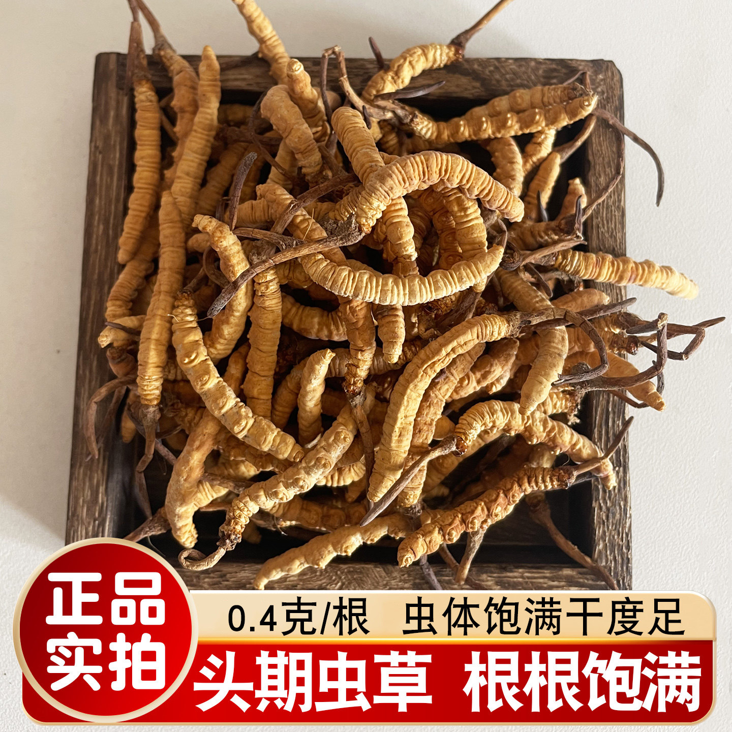 正宗冬虫夏草滋补高海拔虫草干货人工虫草礼盒0.4克/根非西藏那曲