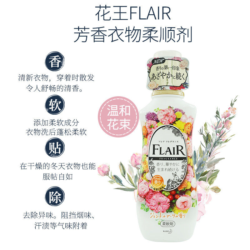 日本进口花王flair衣物柔顺剂除皱持久留香瓶装510ml温和花束