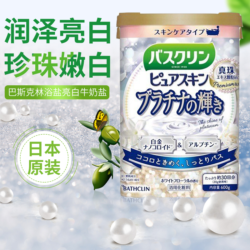 日本原装巴斯克林香浴盐去角质奶浴盐白金纳米胶体熊果苷珍珠颗粒