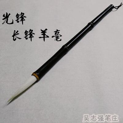 毛笔羊毫吴志强笔庄行书行草