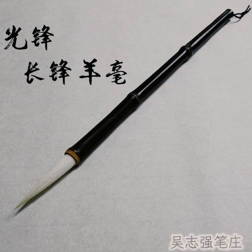 毛笔羊毫吴志强笔庄行书行草