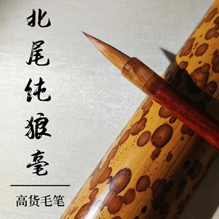 北尾纯狼毫  纯狼毫毛笔 中  高货毛笔     创作送礼毛笔
