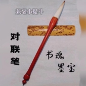 对联毛笔 弹性好 对联斗方毛笔 狼羊兼豪大提斗 书魂墨宝