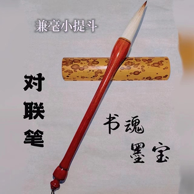 大提斗对联毛笔提斗毛笔