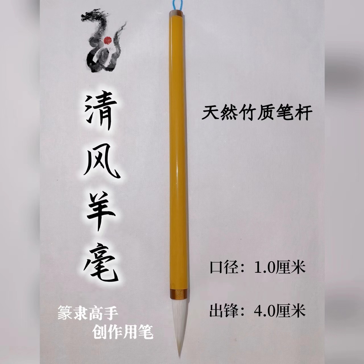 清风羊毫白云毛笔，特制羊毛笔，篆书隶书创作高手专用毛笔