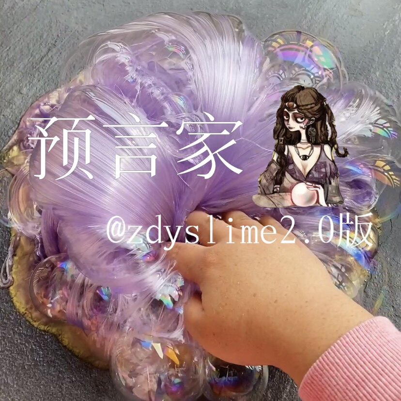纯手工制作仿液态玻璃 网红同款 预言家 绝美系列 起泡胶 史莱姆