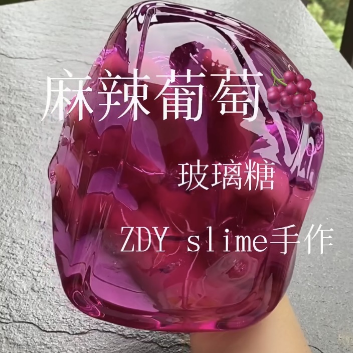 麻辣葡萄液态玻璃张大史莱姆