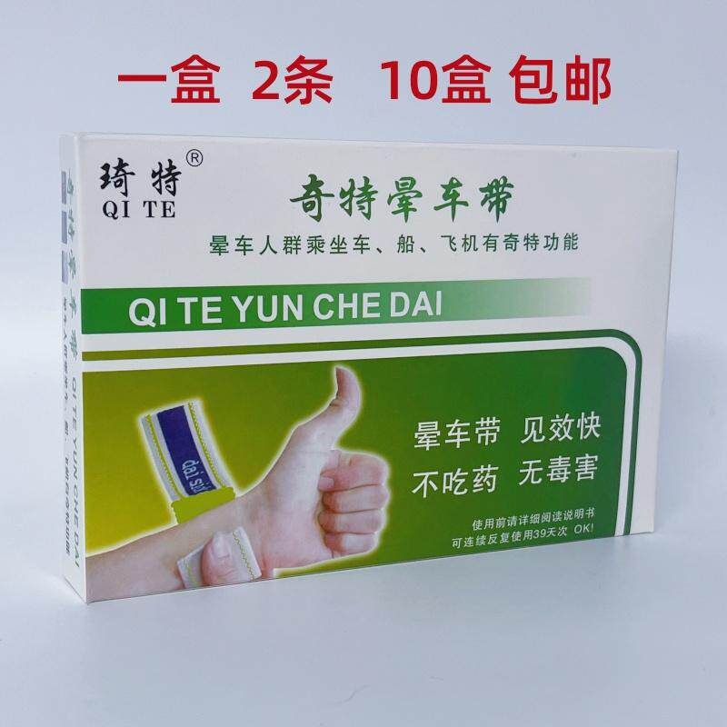 琦特奇特晕车带手腕带手环晕车贴手腕带防晕车手腕带晕船晕机止吐