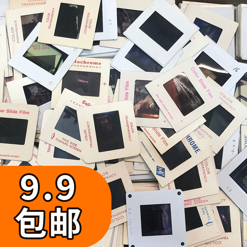 活动1元限购1张古董胶片幻灯片135胶片正片反转片底片随机发