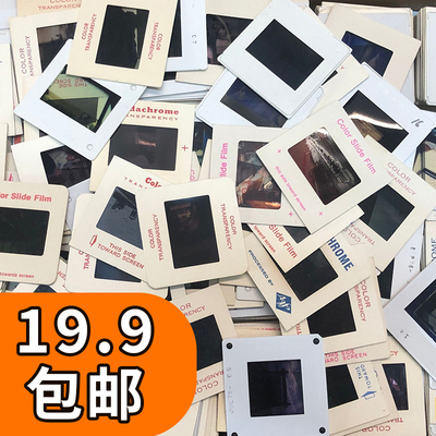 活动1元1张古董胶片幻灯片135胶片正片反转片底片随机发不支持退换