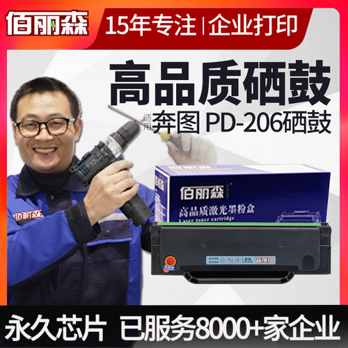 奔图PD-206硒鼓M6506打印机