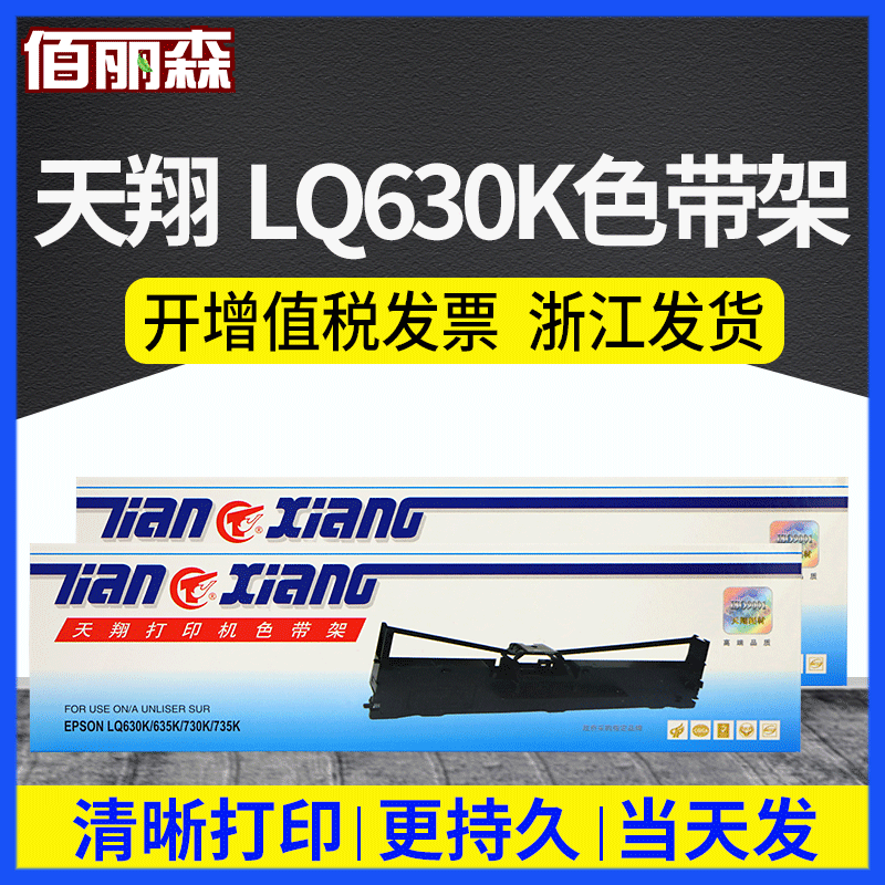 天翔适用爱普生630K/635K色带架