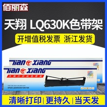 天翔适用爱普生LQ630K色带架芯LQ-730K 610K 635K 735K针式打印机