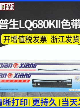 天翔适用EPSON LQ790K LQ790KII 针式打印机色带S015630 S010079