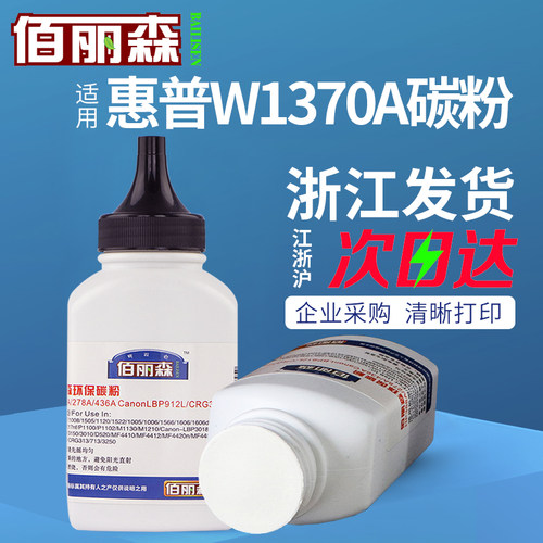 佰丽森W1370A适用惠普M233sdn碳粉M233dw M232wc打印机墨粉易加粉
