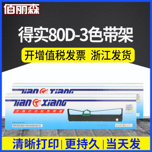 天翔适用得实80D-3色带架DS1100II 610II AR580 DS650打印机AR550