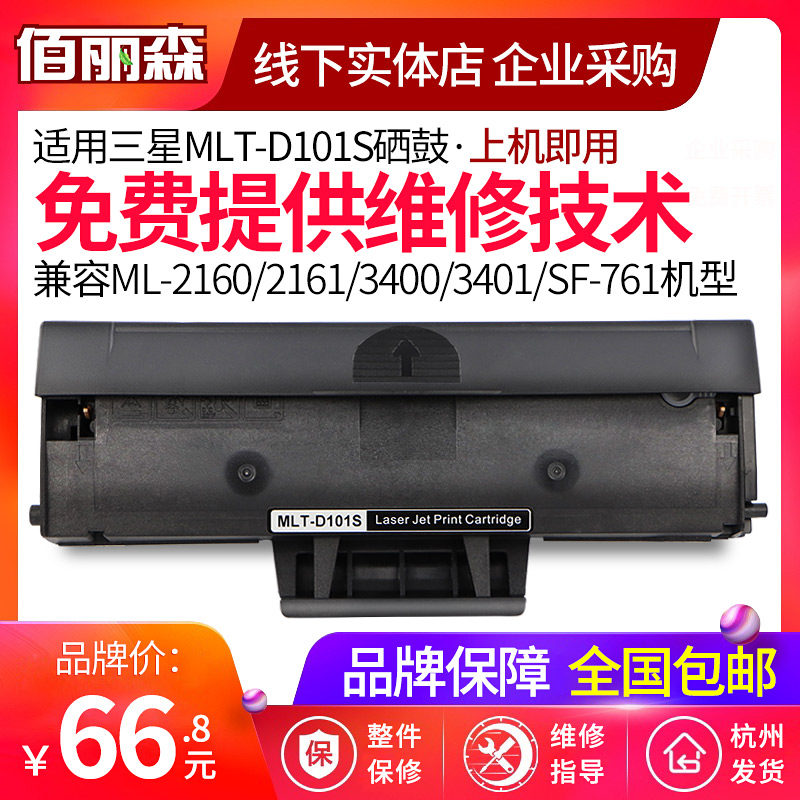适用三星MLT-D101S硒鼓ML2161 2162 SF-761P SCX3401FH打印机墨粉