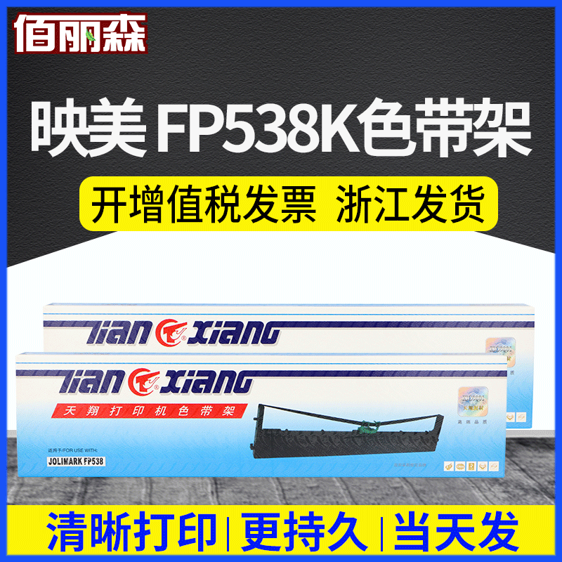 天翔适用映美JMR130色带架FP538K 550K 528K 620K+ FP312K打印机 办公设备/耗材/相关服务 色带 原图主图