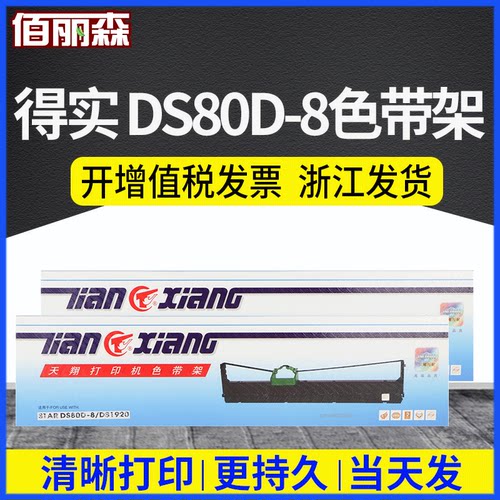 适用得实DS80D-8色带架AR-580p 520II 540II 550II DS-620II 1930