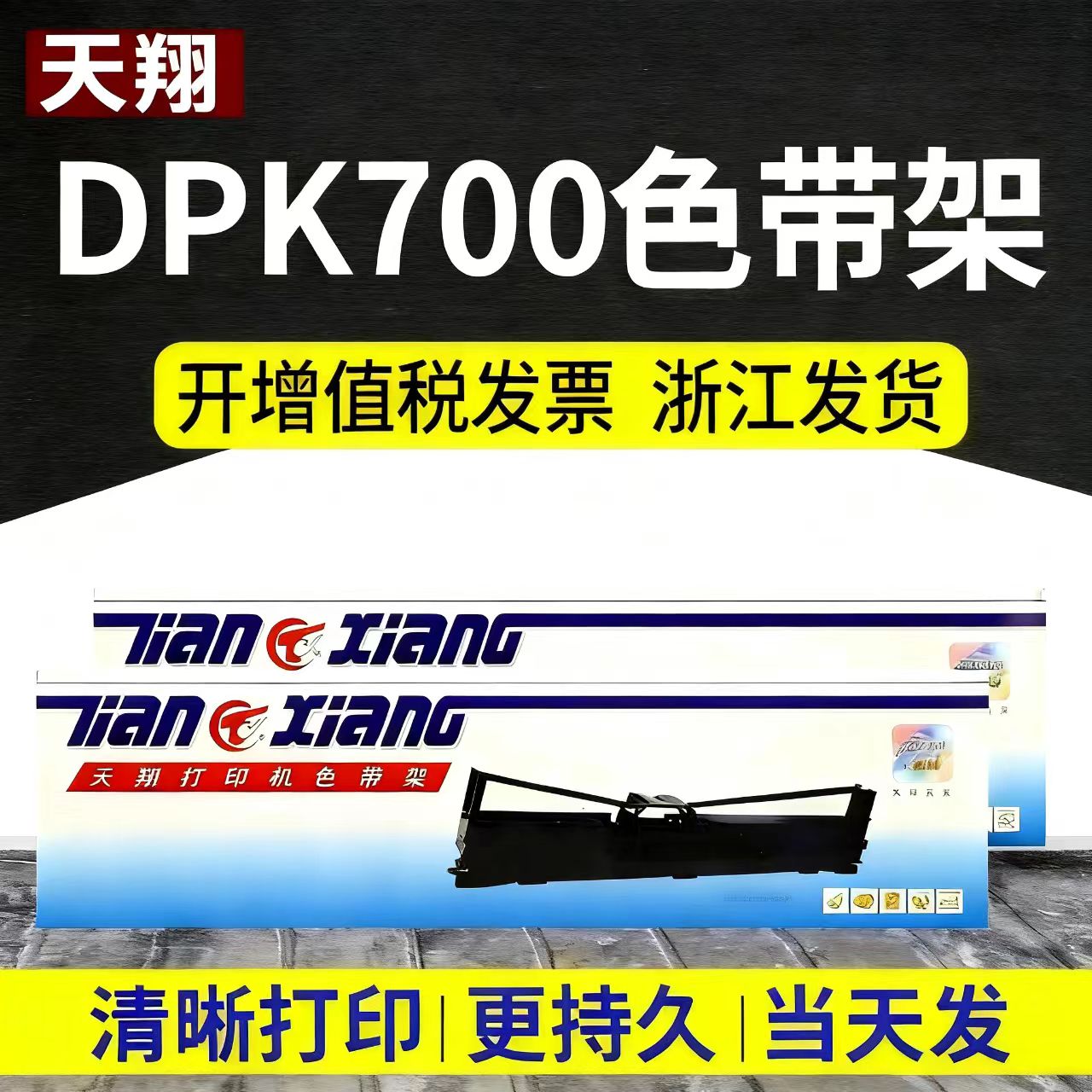天翔适用四通OKI针式打印机DPK700 DPK710 DPK720 DPK6750色带架