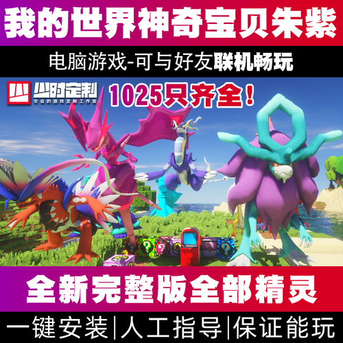 我的世界宝可梦朱紫mc神奇宝贝Mega极巨化第九世代整合包电脑游戏
