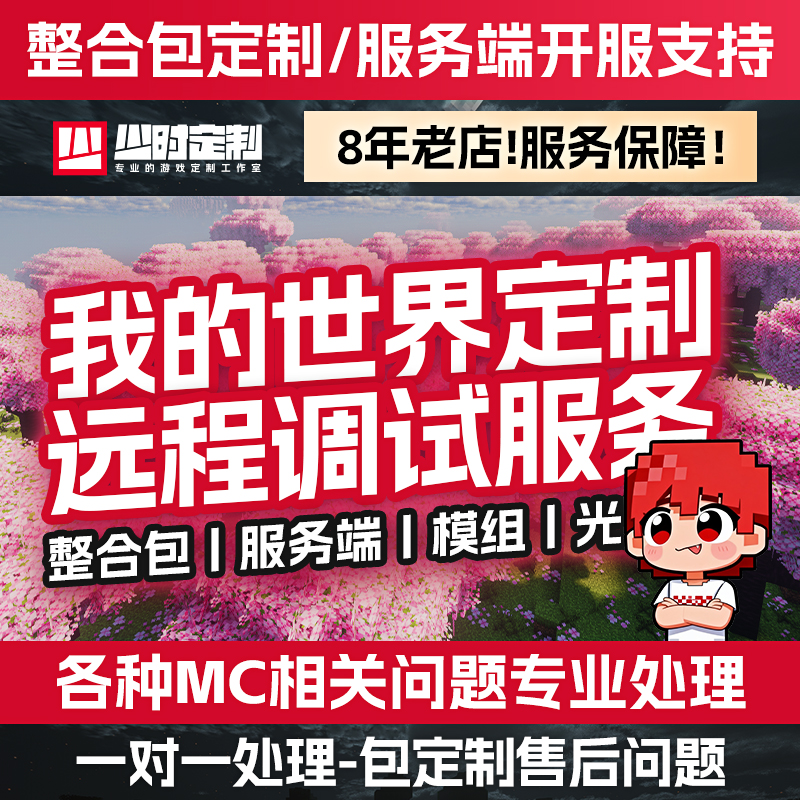 8年老店我的世界私人定制整合包