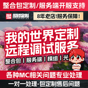 mod光影材质 整合包定制服务端MC崩溃远程安装 我 世界主播同款