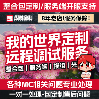 8年老店我的世界私人定制整合包