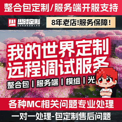 我的世界主播同款整合包定制服务端MC崩溃远程安装mod光影材质