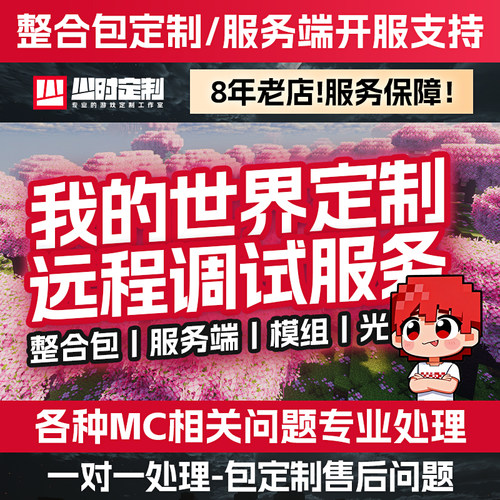 8年老店我的世界私人定制整合包
