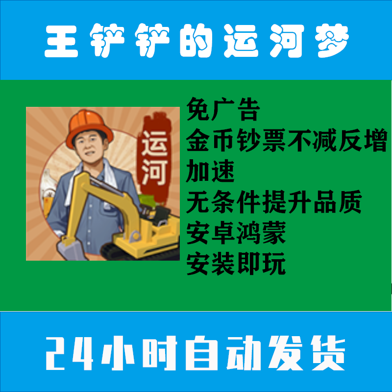 王铲铲的运河梦3.50免广告金币钞票不减反增自动发货安卓游戏