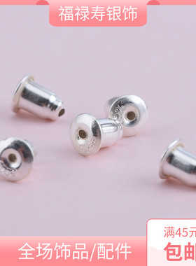 S925纯银子弹头耳塞 耳堵 耳帽 耳钉塞子 耳背 耳阻 DIY耳饰配件