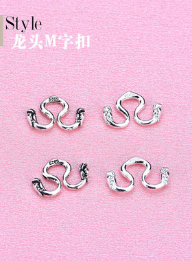 s925纯银扣子配件龙头w扣手串diy