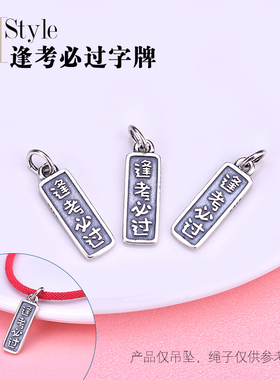 首饰逢考必过字牌纯银材料吊坠
