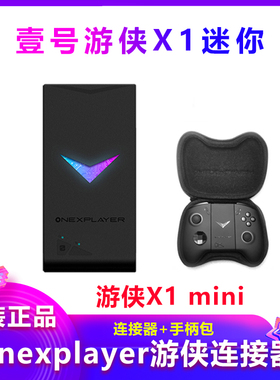 【正品】壹号本游侠X1手柄OnexPlayer x1 mini连接器基座基架配件