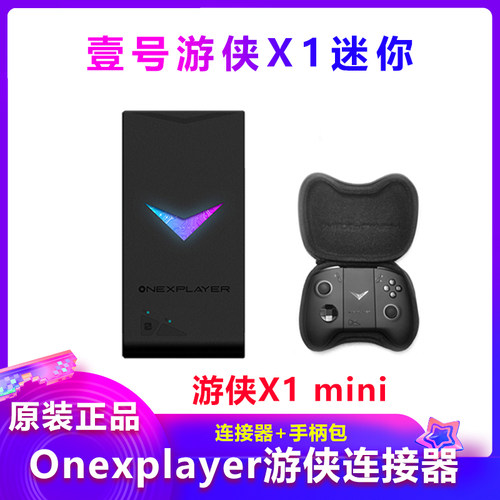 【正品】壹号本游侠X1手柄OnexPlayer x1 mini连接器基座基架配件