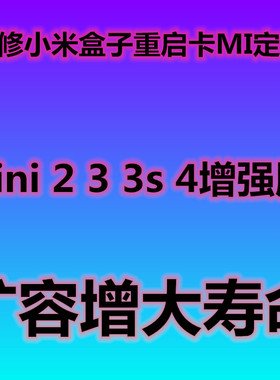 小米盒子扩容 盒子3 3s 3增强版 卡米 重启 换emmc 扩容 MDZ-18-a