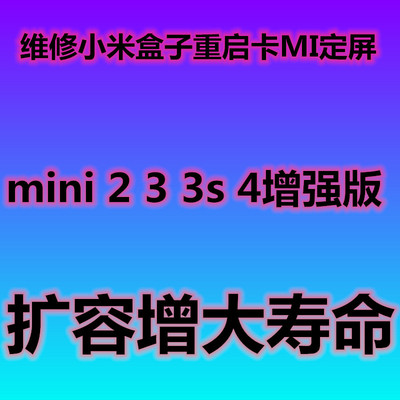 小米盒子不开机扩容内存升级内存