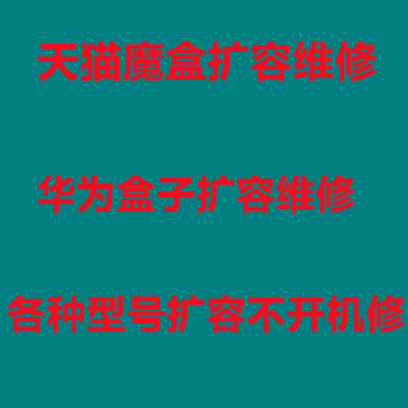 天猫魔盒扩容m17m8m19维修解决不开机黑屏死升级内存 华为盒子