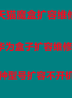 天猫魔盒扩容容量64g华为盒子