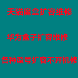 天猫魔盒扩容m17m8m19维修解决不开机黑屏死升级内存 华为盒子
