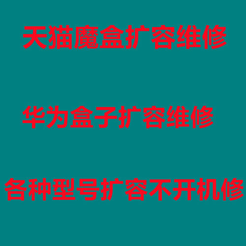 天猫魔盒扩容容量64g华为盒子