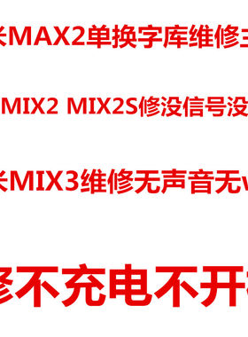 MIX2S扩容维修主板小米没信号