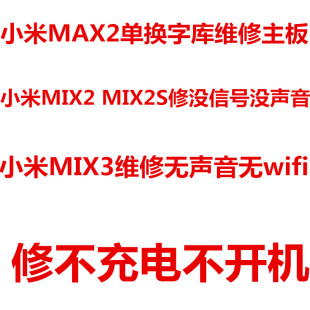 维修主板 mix2s mix3 换字库 mix2 企鹅 小米MAX2 没信号 声音