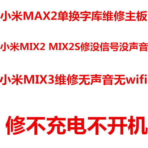 MIX2S扩容维修主板小米没信号