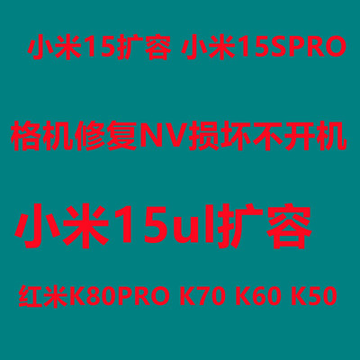 小米15扩容 小米15spro扩容 小米15u 15pro 内存升级 小米扩容