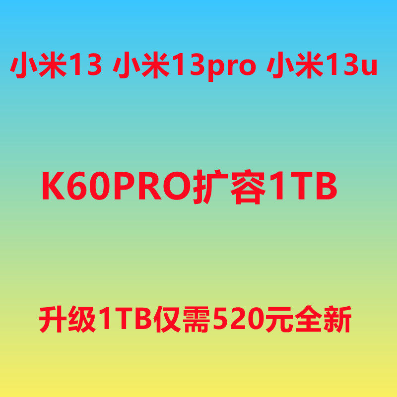 小米13扩容 小米13pro内存升级 K60PRO 小米13u 容量升级 扩容 1T