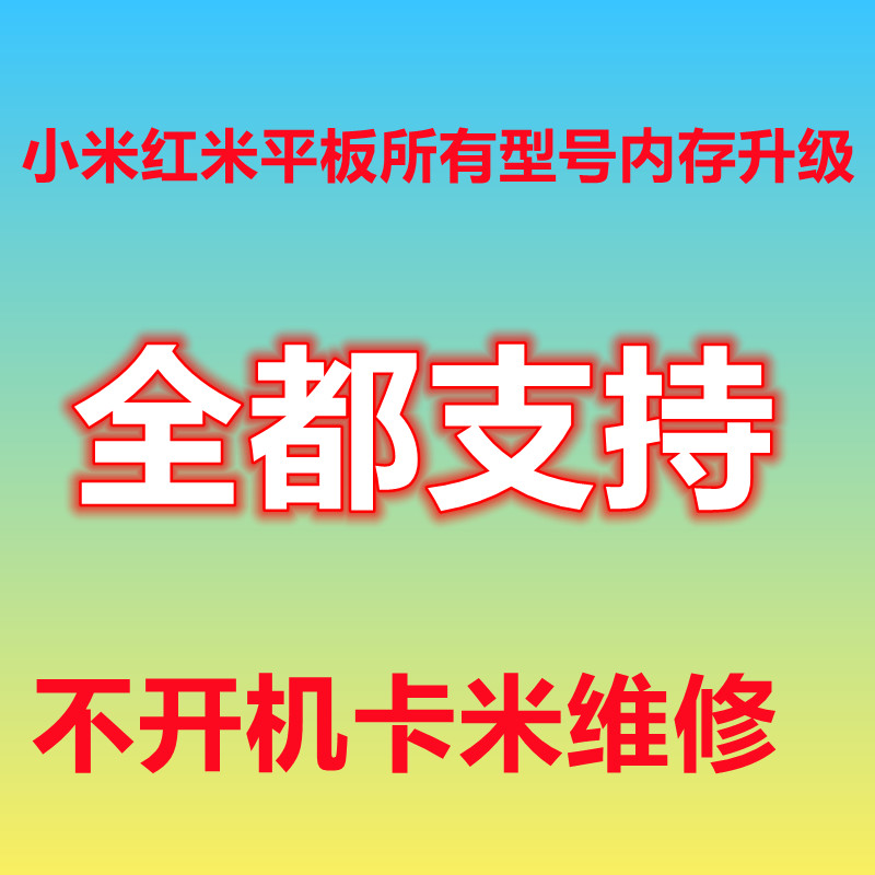 小米平板扩容内存全型号