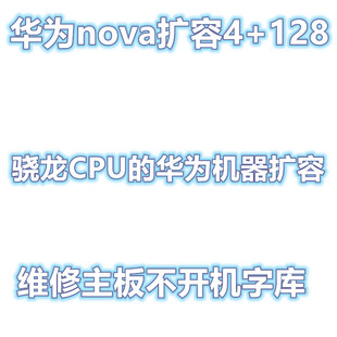 青春版 华为维修 不开机 7C扩容 华为nova扩容 内存升级