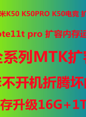 红米K50NOTE11T内存升级16G+1TB